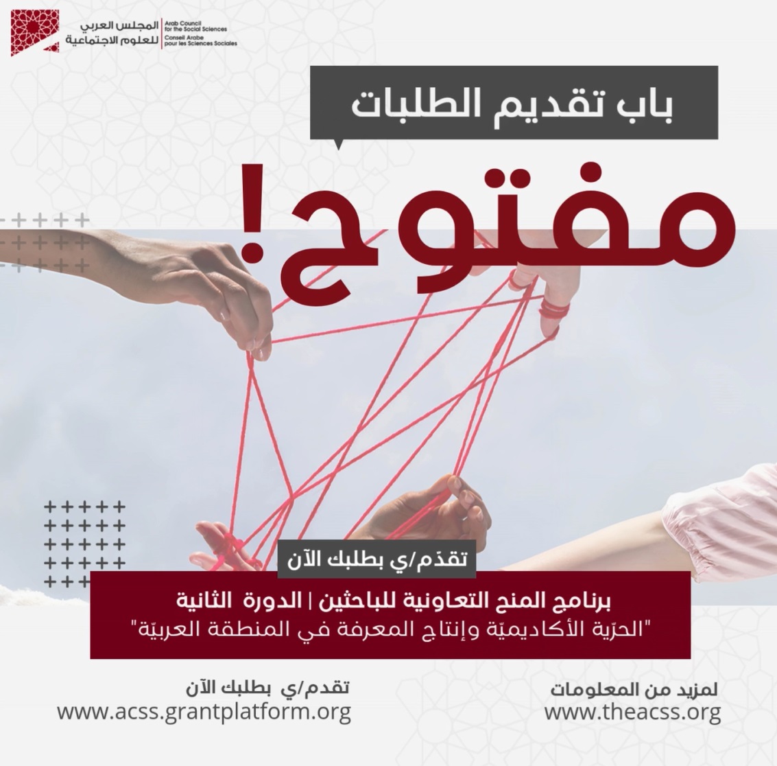 ACSS (@acss_org) on Twitter photo برنامج المنَح التعاونية للباحثين!
"الحرّية الأكاديميّة وإنتاج المعرفة في المنطقة العربيّة".
الموعد النهائي لتقديم الطلبات: 26 تشرين الأول/أكتوبر 2025.
للمعلومات ولتقديم الطلب: theacss.org/.../scg-cycle-… برنامج المنَح التعاونية للباحثين!
"الحرّية الأكاديميّة وإنتاج المعرفة في المنطقة العربيّة".
الموعد النهائي لتقديم الطلبات: 26 تشرين الأول/أكتوبر 2025.
للمعلومات ولتقديم الطلب: theacss.org/.../scg-cycle-…