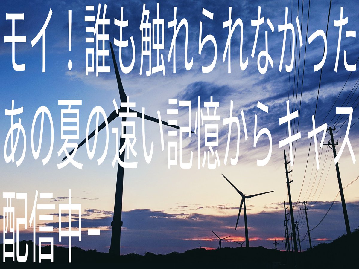 yoruni_inoru's tweet image. モイ！誰も触れられなかったあの夏の遠い記憶からキャス配信中- #tanka