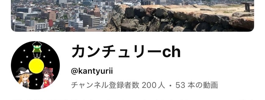 チャンネル登録者数が二百人になりました！これからも頑張っていくぞい！
#チャンネル登録よろしくお願いします