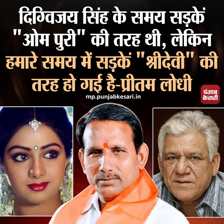 punjabkesarimp's tweet photo. भाजपा विधायक बोले- दिग्विजय सिंह के समय सड़कें “ओम पुरी” की तरह थी, लेकिन हमारे समय में “श्रीदेवी” की तरह हो गई हैं
#MadhyaPradeshHindiNews #Bhopal #PritamLodhi #MProads #Sridevi #OmPuri
https://t.co/uOvnXbwj5q https://t.co/wB7cWCJdlr