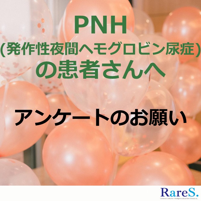 RareS_community's tweet image. 【#WEBアンケート #PNH の方へ】
PNH（ ＃発作性夜間ヘモグロビン尿症）の方へのアンケートを実施中です。
患者さんのお気持ちやご状況を理解し、今後の生活環境の改善に役立てるための参考とさせていただく予定ですのでぜひご協力をお願いします。

詳細・お申し込み：raresnet.com/special/pnh_qu…