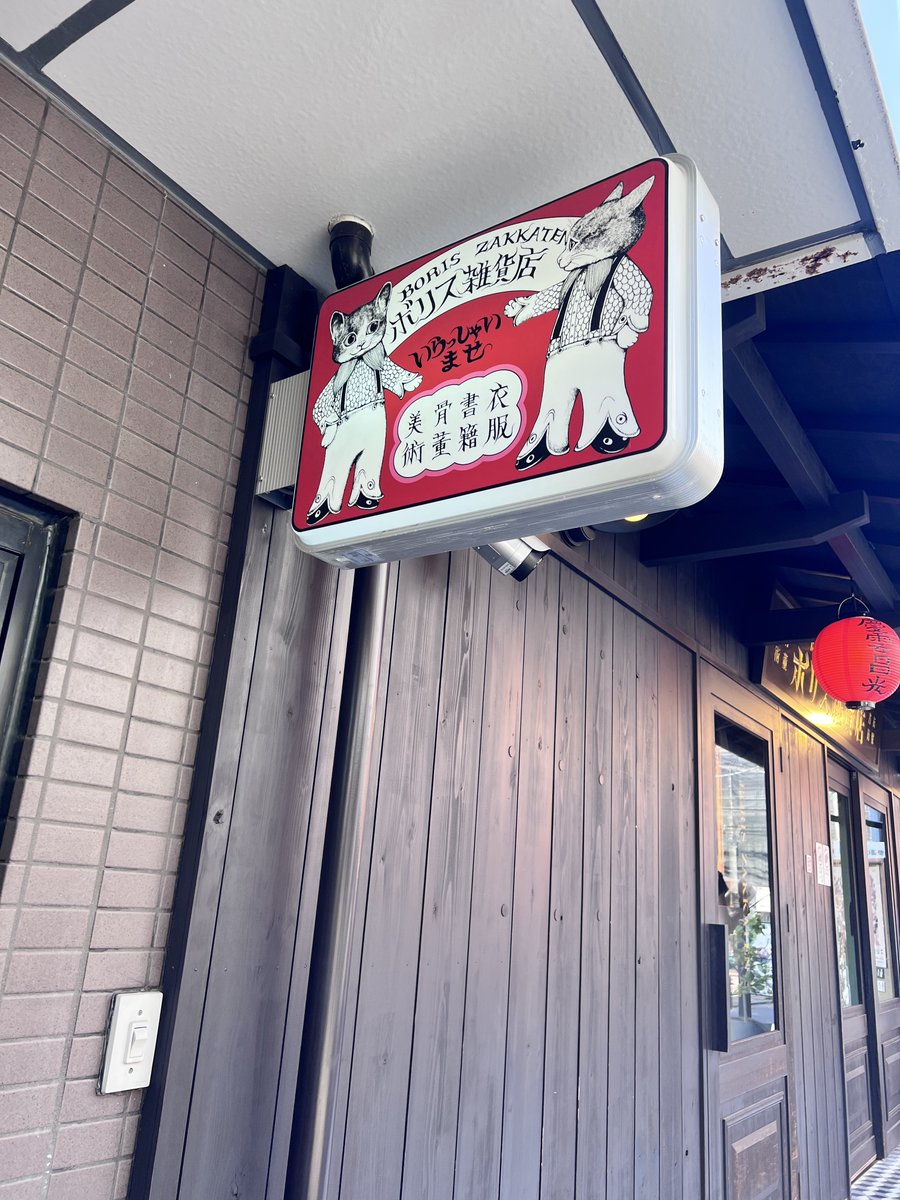 yume9230's tweet image. 今日は好きな作家さんの雑貨店に行って来ました!!Tシャツやタオルどれも可愛くて欲しくなってしまった🐈‍⬛🐙
