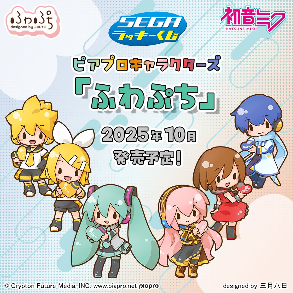 初音ミクの新作くじ「セガラッキーくじ ピアプロキャラクターズ ふわ
