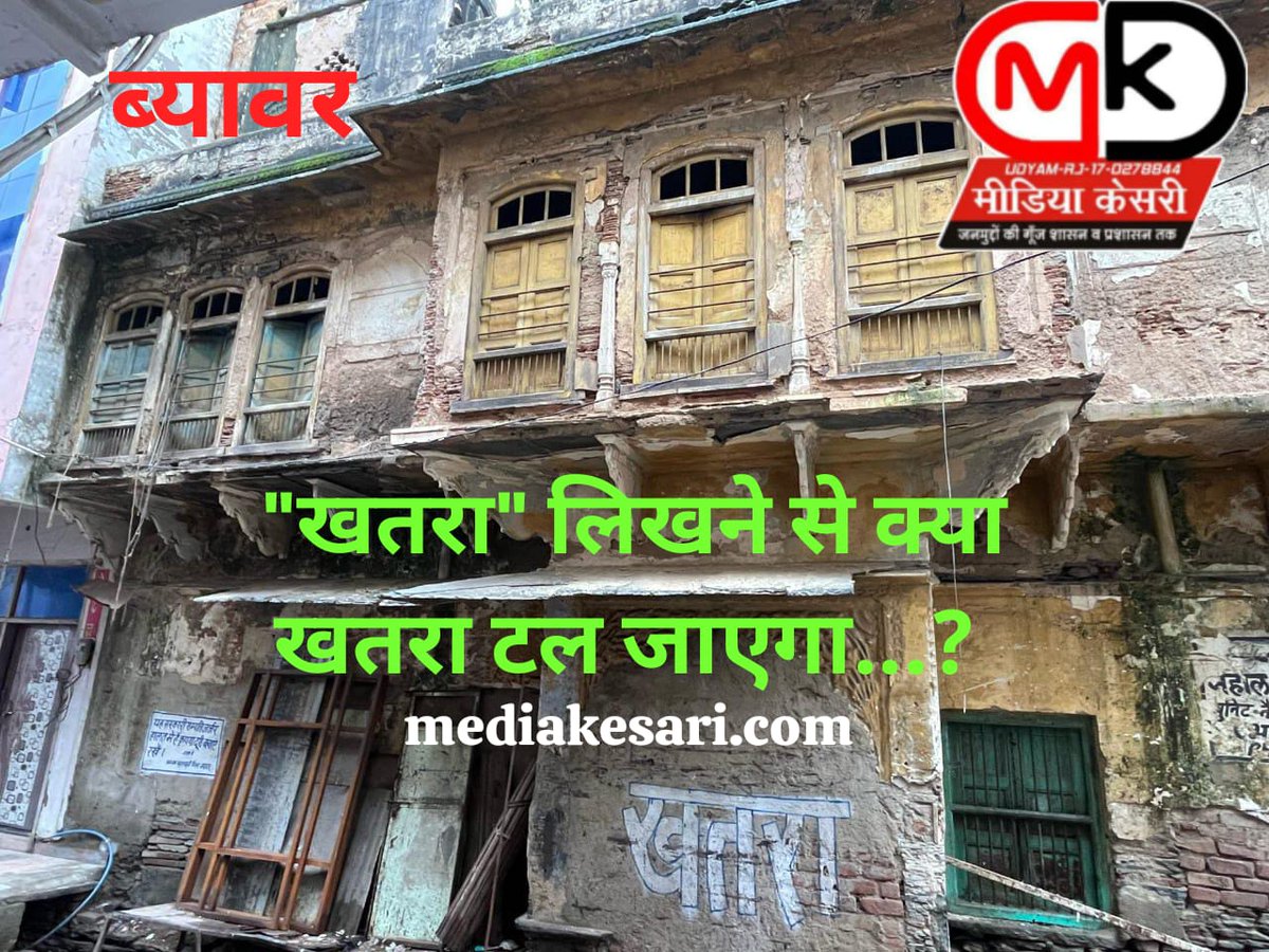 HimaJournalist's tweet image. ब्यावर (राजस्थान)
"खतरा" लिखने से क्या खतरा टल जाएगा...? 🤔
ब्यावर शहर की सघन आबादी के मध्य स्थित पुराना स्कूल, पंडित मार्केट के पीछे जर्जर भवन
कभी भी भरभरा कर गिर सकता है... इस पर कब होगी कार्यवाही @RajCMO @madandilawar
@GovindDotasra