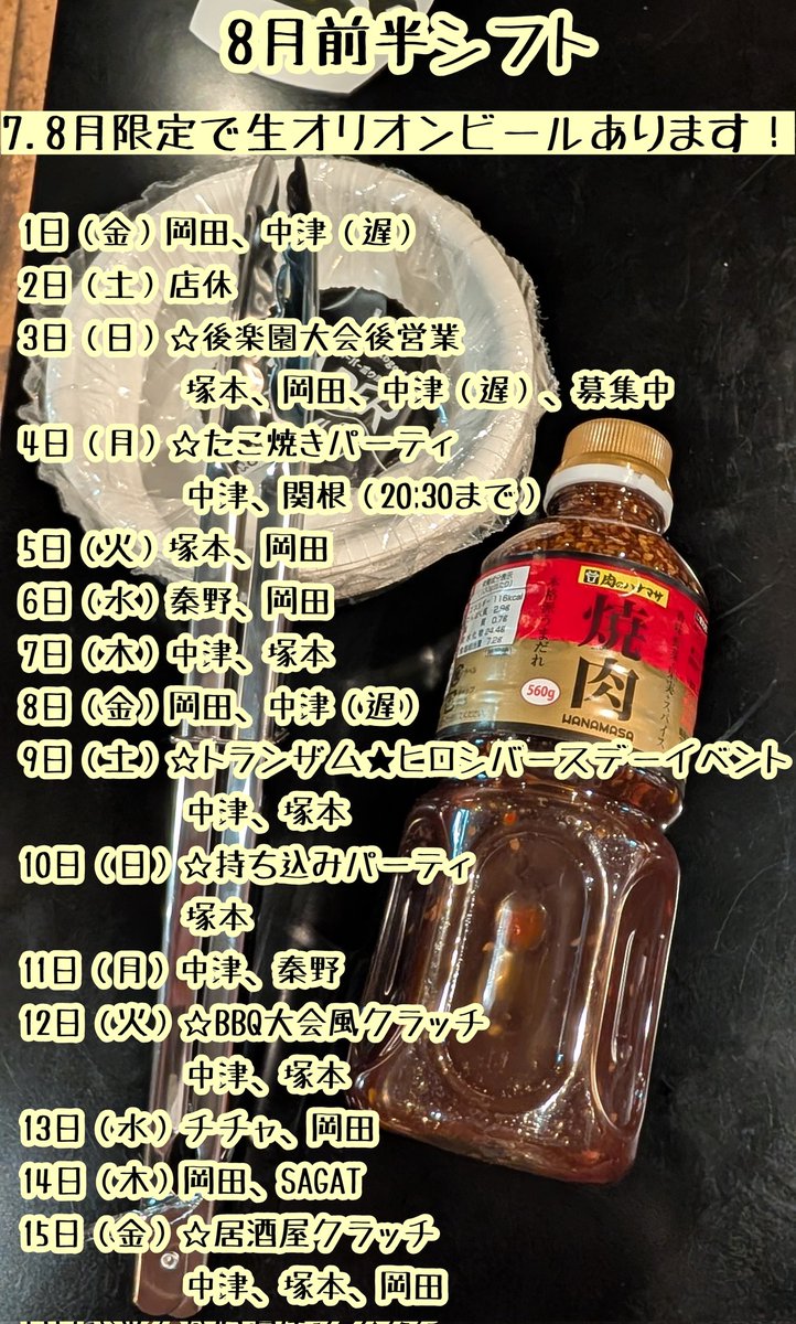 basara_clutch's tweet image. #プロレスバークラッチ 8月前半シフト

3日後楽園大会後営業
4日たこ焼きパーティ
9日トランザム★ヒロシバースデーイベント
10日持ち込みパーティ
12日BBQ大会風クラッチ
15日居酒屋クラッチ

8月もたくさんのご来店お待ちしております！
＃basara_pw
#2AW
#heatuppw