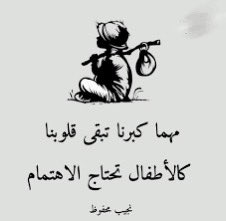 #نهاركم_جميل💞
مهما كبرنا تبقى مشاعرنا صغيره
يسعدنا سؤال ويفرحنا اهتمام
ويقتلنا اهمال..!!