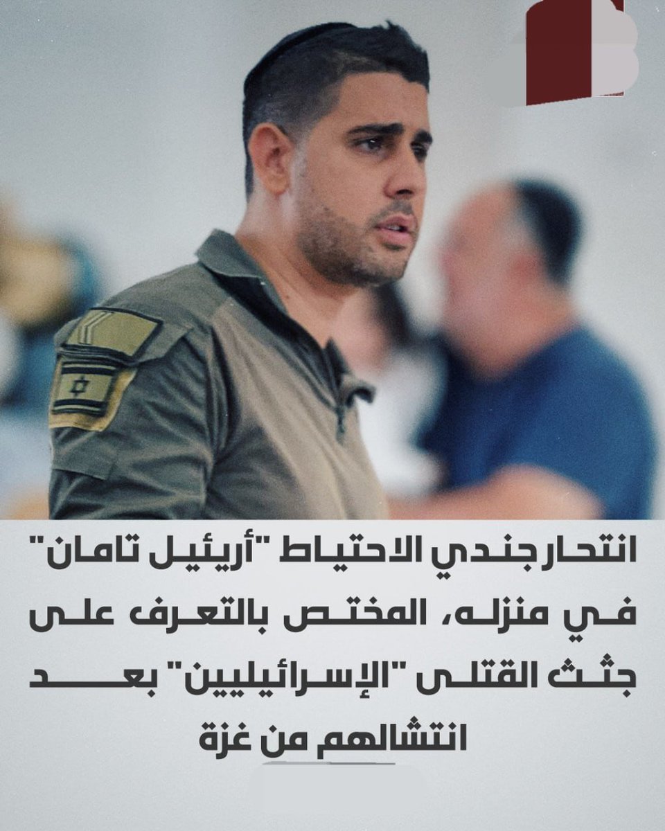 activist6681's tweet image. انتحار جندي احتياط في الجيش الإسرائيلي “أريئيل تامان” في منزله، وهو المختص بالتعرف على جثث القتلى "الإسرائيليين" بعد انتشالهم من غزة.
#غزة