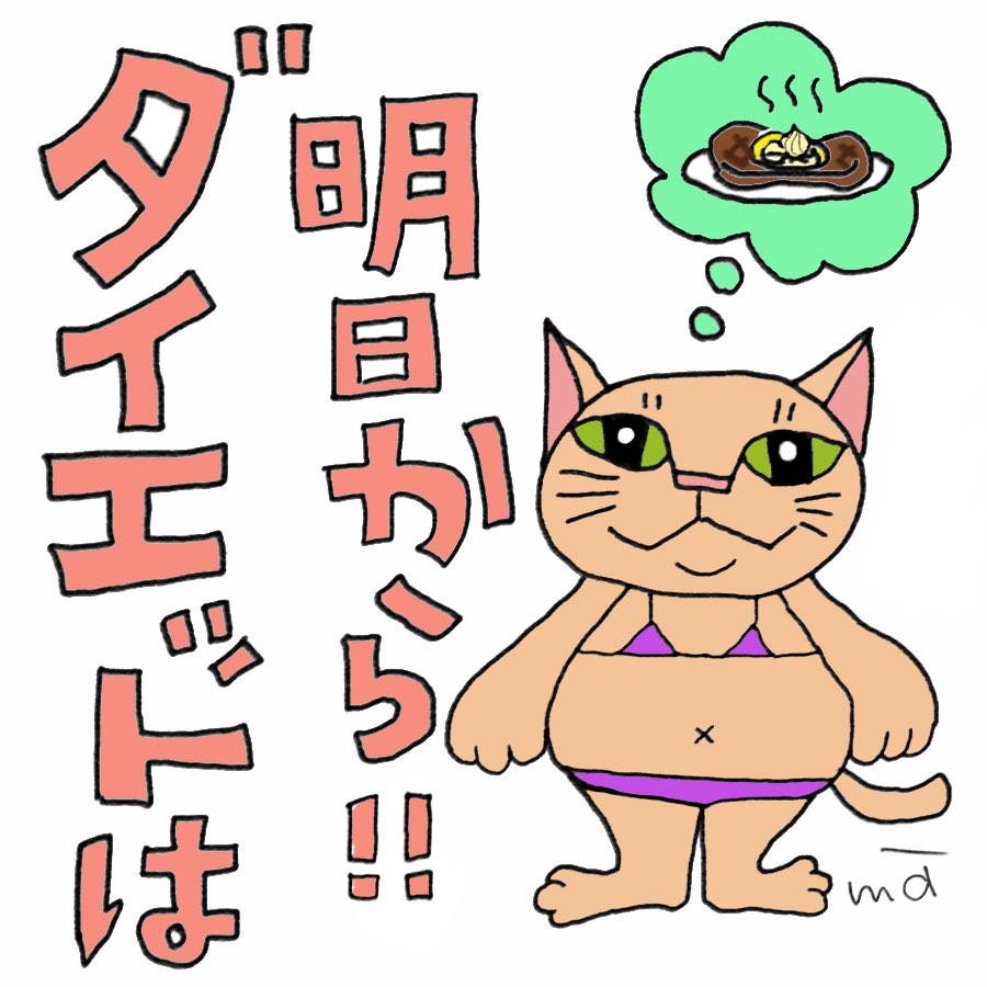 ma_totonousa358's tweet image. 【今日のイラスト】
ダイエットは明日から‼︎
夏だから水着のイラストなんかどうでしょう?もう夏だけど、まだ間に合うんじゃないか?と思ってるといつの間にか厚着の冬がくる…(毎年恒例)
#イラスト
#ゆるいイラスト
#ダイエット
#水着
#わがままBODY