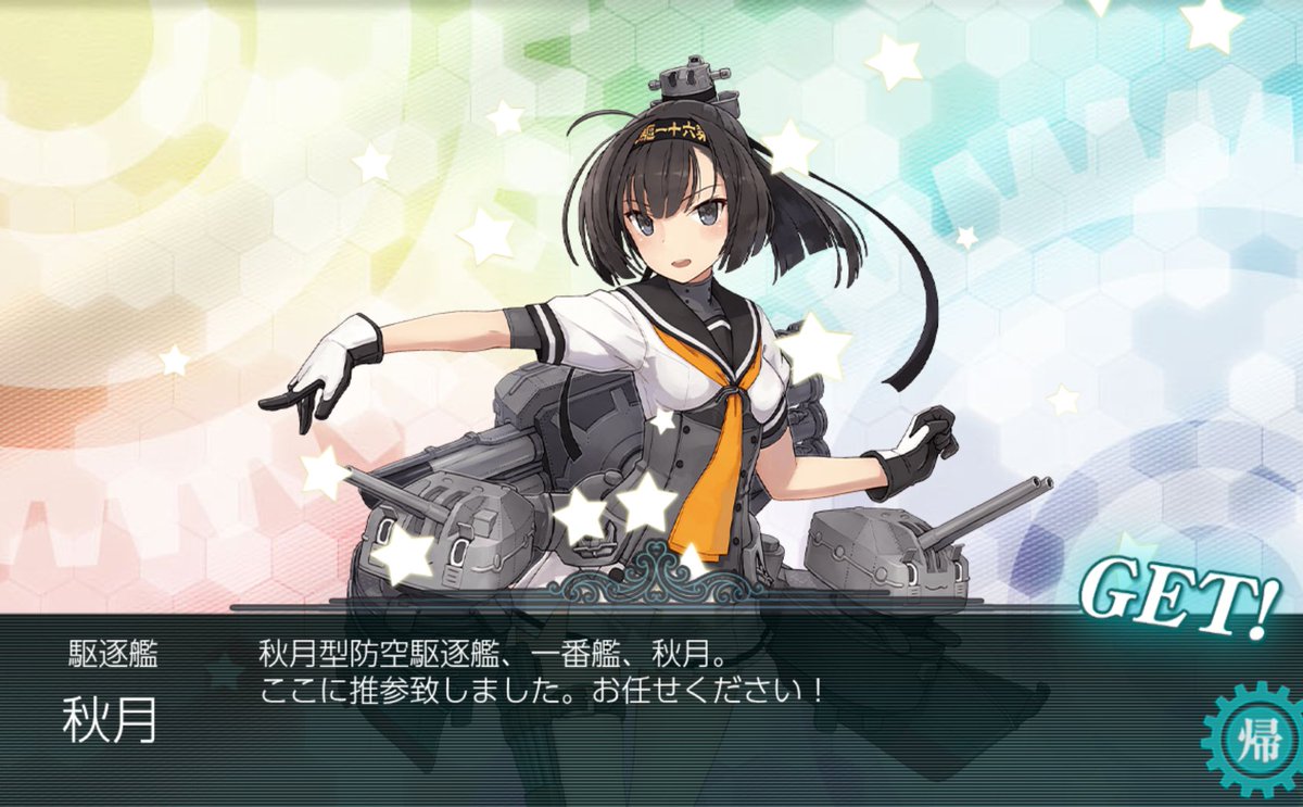 C0upjypT533LBSQ's tweet image. #艦これ
秋月姉さんがウチの鎮守府にやってきました。✨️
良かったね初月。君の自慢のお姉ちゃんがやってきたよ。