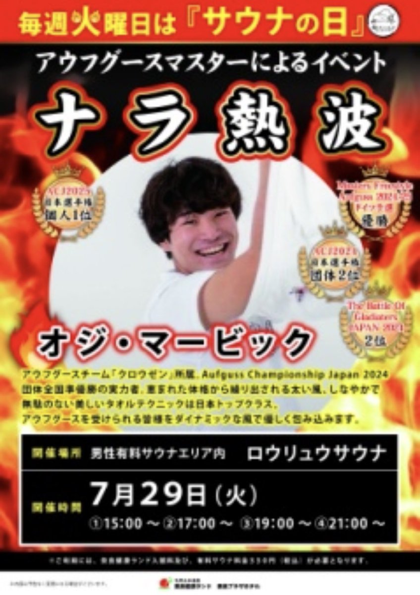 NARAsauna's tweet image. 明日のナラ熱波は!!!!
先日行われたACJ2025日本選手権個人の部にて優勝されましたオジ・マービックさんが登場します🔥
なかなか関西で受ける機会はないと思いますので、ぜひお楽しみください✨
合間にならけんATのアウフグースもあるかも💪