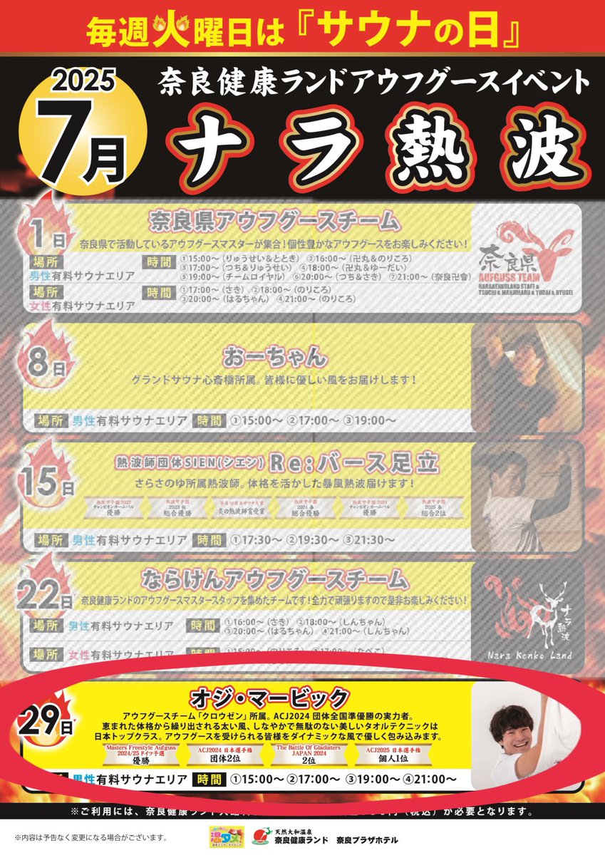 NARAsauna's tweet image. 明日のナラ熱波は!!!!
先日行われたACJ2025日本選手権個人の部にて優勝されましたオジ・マービックさんが登場します🔥
なかなか関西で受ける機会はないと思いますので、ぜひお楽しみください✨
合間にならけんATのアウフグースもあるかも💪