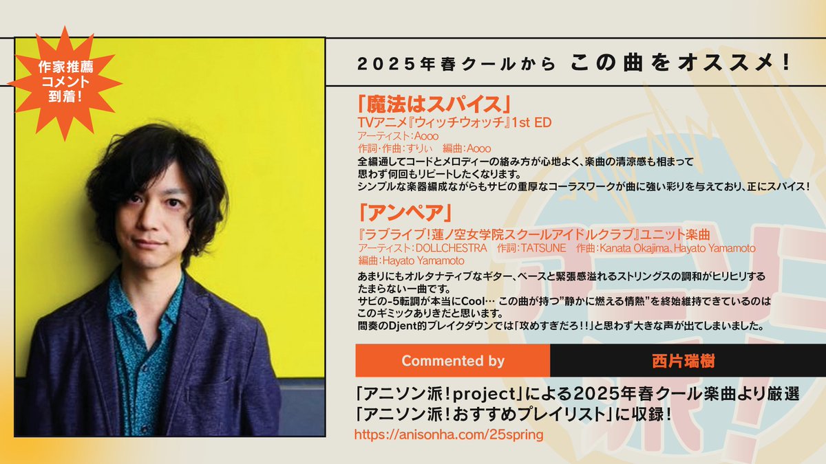 【#アニソン派！2025春クールおすすめプレイリスト】
💬推薦コメント紹介

🎵 魔法はスパイス - Aooo
作詞・作曲：すりぃ
編曲：Aooo

🎵 アンペア - DOLLCHESTRA
作詞：TATSUNE
作曲：Kanata Okajima、Hayato Yamamoto
編曲：Hayato Yamamoto

作詞・作編曲家 - 西片瑞樹 (<a href="/mzk_gt/">西片瑞樹 / Mizuki Nishikata</a> )