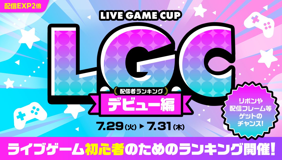 mirrativ_jp's tweet image. 🔰L.G.C デビュー編🔰

ライブゲーム🎮⚡️初心者さん向けの
✨特別✨なランキング🏆

🔹 おすすめタブで掲載順位アップ⤴️
🔹 アイコンフレーム⭕
🔹 配信サムネフレーム🖼️

など…豪華賞品をGET💪🔥

⏬詳細はコチラ⏬
mirrativ.com/app_ranking/tC…