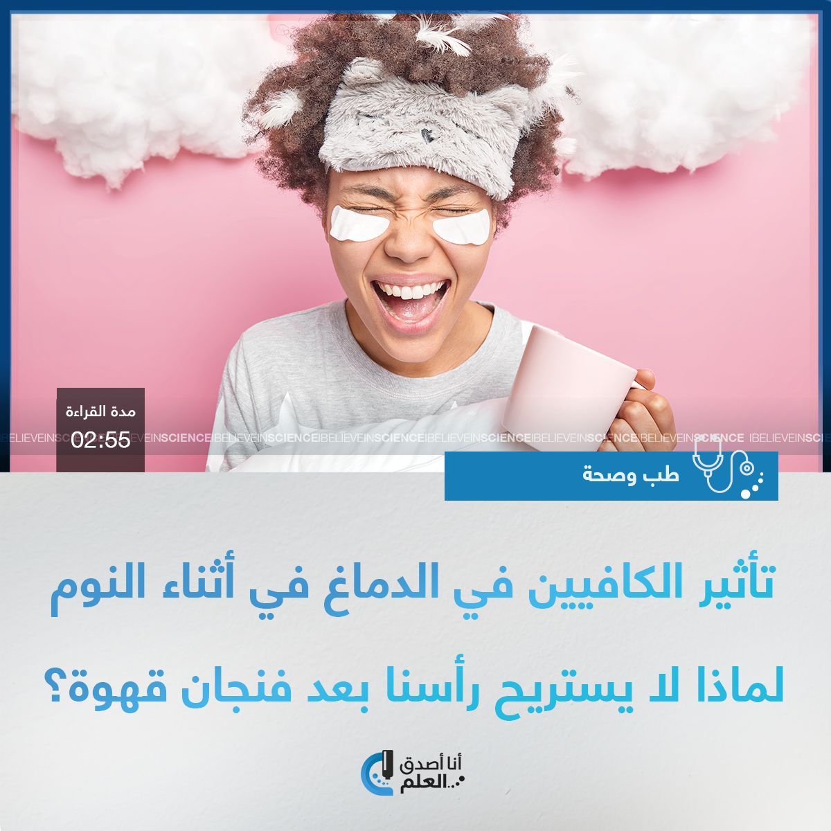 IBelieveInSci's tweet image. تأثير الكافيين في الدماغ في أثناء النوم: لماذا لا يستريح رأسنا بعد فنجان قهوة؟
التفاصيل على الرابط التالي:
ibelieveinsci.com/%d8%aa%d8%a3%d…