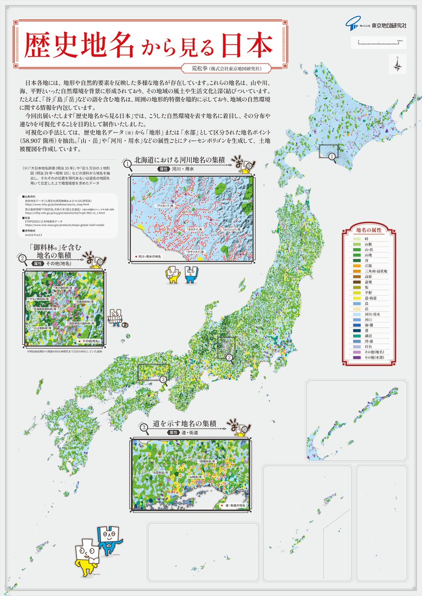 ESRIジャパン (@esrijapan) on Twitter photo 『歴史地名から見る日本』
(制作:株式会社東京地図研究社様 <a href="/TokyoMap/">(株)東京地図研究社</a> )
buff.ly/YEbVynU
「谷」「島」「岳」などの自然を表す地名をその属性ごと可視化しています。
このマップ作品は、今年5月のGISコミュニティフォーラムのマップギャラリーで入賞されています。
#地名の日 『歴史地名から見る日本』
(制作:株式会社東京地図研究社様 <a href="/TokyoMap/">(株)東京地図研究社</a> )
buff.ly/YEbVynU
「谷」「島」「岳」などの自然を表す地名をその属性ごと可視化しています。
このマップ作品は、今年5月のGISコミュニティフォーラムのマップギャラリーで入賞されています。
#地名の日