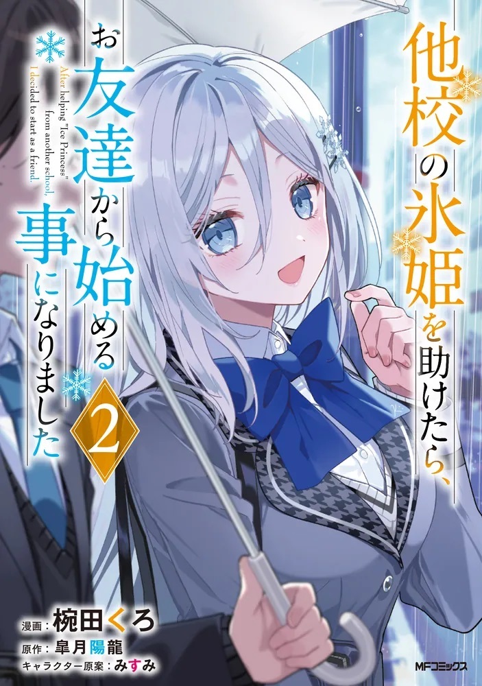 【7/28発売】

『他校の氷姫を助けたら、お友達から始める事になりました　２』

漫画：椀田　くろ／原作：皐月　陽龍／キャラクター原案：みすみ

kakuyomu.jp/publication/en…

その可愛さは、"お友達"のあなただけに。 WEB発甘々ラブストーリー