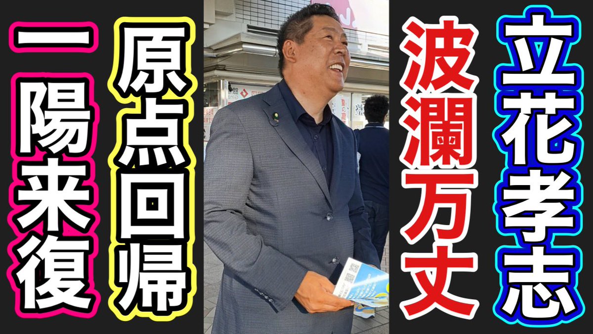 Oputimasu1224's tweet image. 立花孝志 NHKから国民を守る党への熱い想い！！ youtu.be/-l3R6-CgIHU?si…
