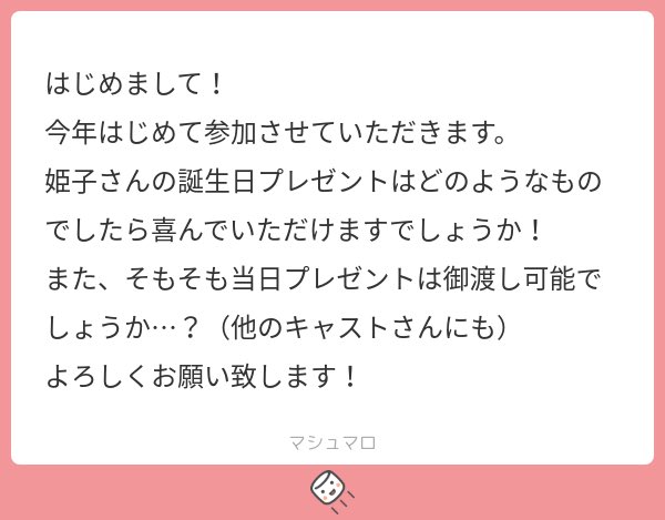 ALiCE_HiMECORiN's tweet image. 一応プレゼントBOXは設置しますが長島さんと永野さんはお手紙のみ可ですのであしからず…!
あなたが会いにいらしてくださって笑顔でいてくださるならそれがいちばんですので気は遣わなくて大丈夫でしてよ♡たくさん飲んで食べて楽しい夜をいっしょに過ごしましょ〜ᐡ⸝⸝&gt; ̫ &lt;⸝⸝ᐡ
#姫マシュマロ