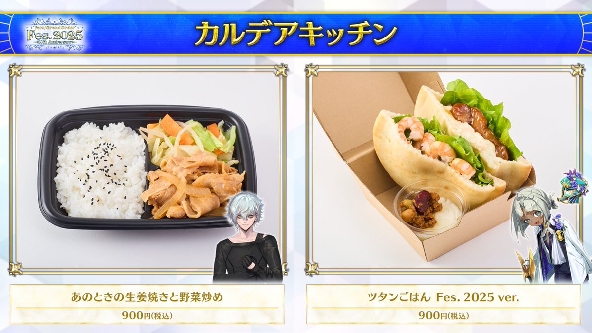 カルデア広報局より】 ☆8月2日(土)・3日(日)開催の「FGO Fes. 2025