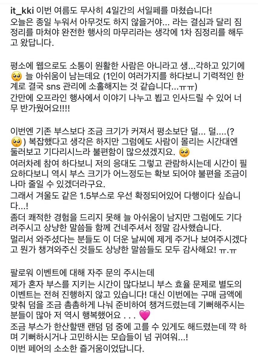 it_kki's tweet image. 트위터는 긴 글이 불편하여 인스타에 올린 후기로
서일페 4일 동안 감사했어요...! 🤍