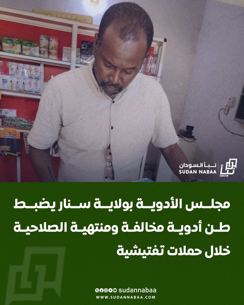 sudannabaa's tweet image. نفذ مجلس الأدوية والسموم بولاية سنار حملات تفتيش مكثفة في محليتي الدندر وسنجة أسفرت عن ضبط كميات كبيرة من الأدوية المخالفة وغير المسجلة ومنتهية الصلاحية، بالإضافة إلى اكتشاف كوادر صيدلانية غير مؤهلة تعمل بالصيدليات. وأكد مدير الرقابة بالمجلس د. وضاح كمال محمد أن الحملات ستستمر…