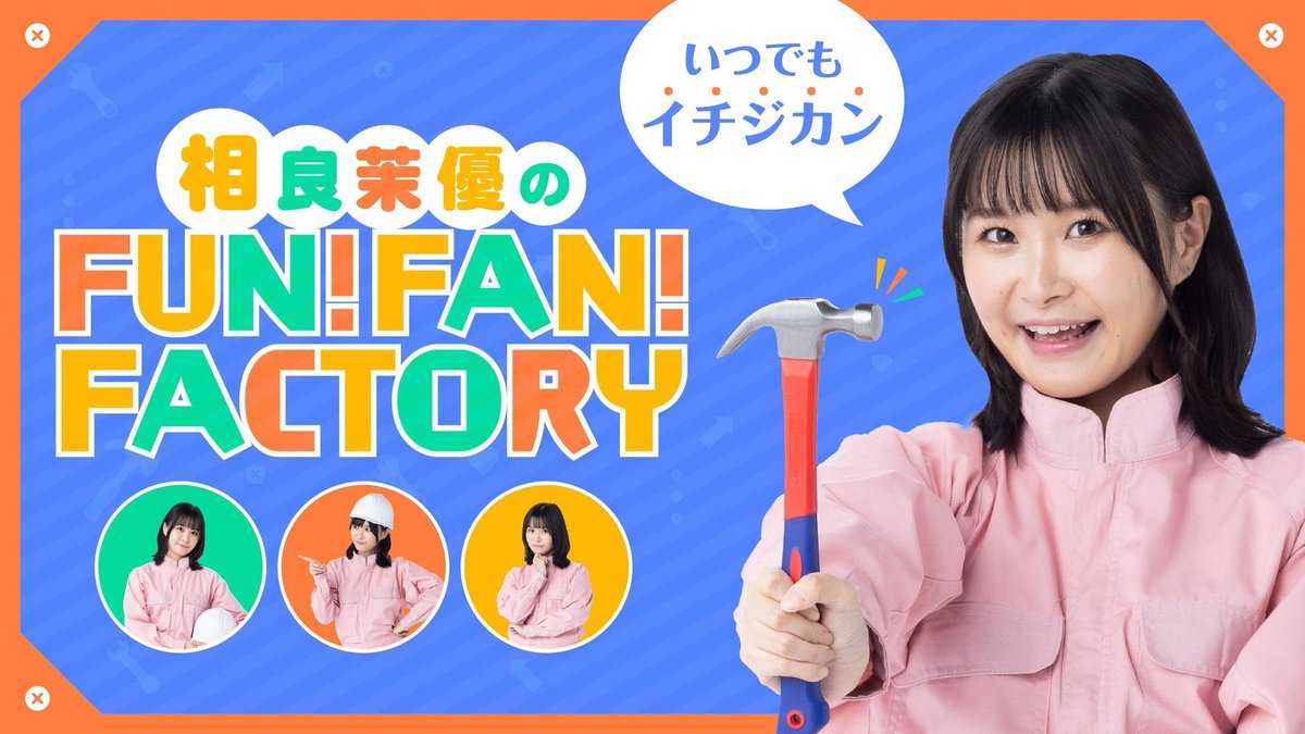 _black_thunder's tweet image. 相良茉優のFUN!FAN!FACTORY 「相良茉優のFUN!FAN!FACTORY#228」 #OPENREC #WitchIt openrec.tv/live/lv81xlv2x…