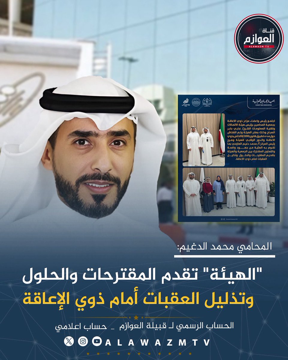 قناة العوازم (@alawazmtv) on Twitter photo المحامي محمد الدغيم:
"الهيئة" تقدم المقترحات والحلول وتذليل العقبات أمام ذوي الإعاقة
<a href="/moh_dughaim/">المحامي /محمد دغيم.</a> المحامي محمد الدغيم:
"الهيئة" تقدم المقترحات والحلول وتذليل العقبات أمام ذوي الإعاقة
<a href="/moh_dughaim/">المحامي /محمد دغيم.</a>