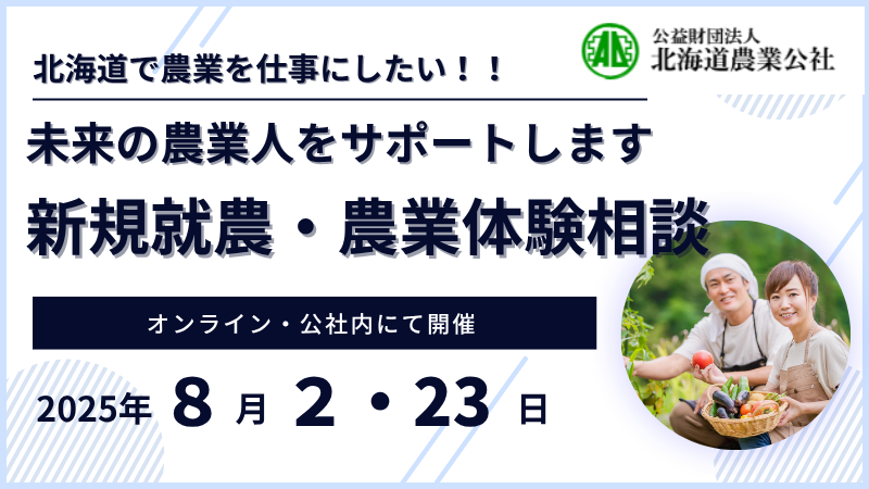 AgriLikers_Do's tweet image. ◤
#新規就農 ・#農業体験 相談のお知らせ(8月)📢
◣
(公財)北海道農業公社では、8月2日、23日に新規就農・農業体験相談をオンラインと公社内で開催します✨
#北海道 で #農業 を仕事にしたい方は、是非、お申し込みください。
申し込みはこちらから🔽
adhokkaido.or.jp/ninaite/semina…
#やろうよ農業