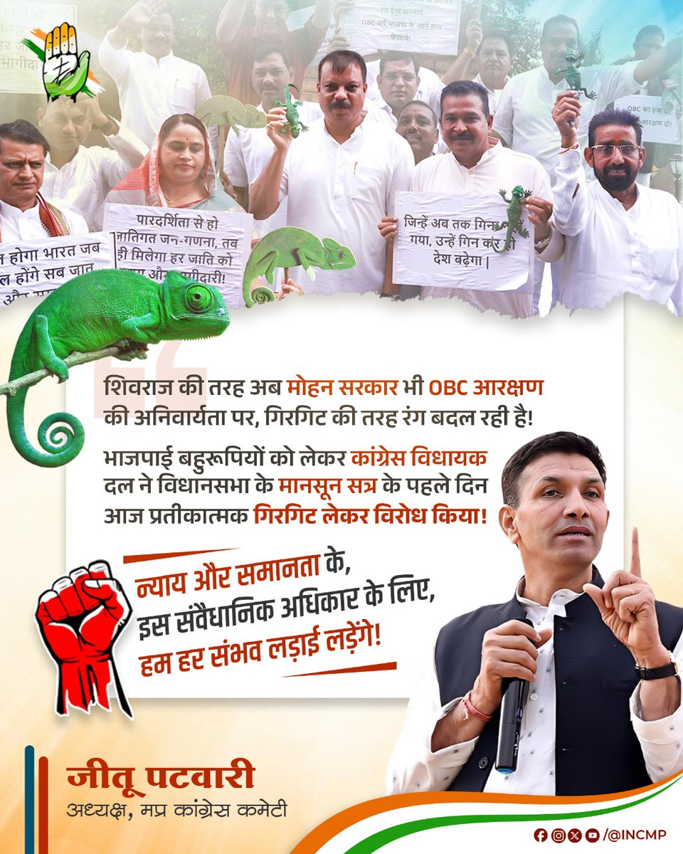 INCMP's tweet image. शिवराज की तरह अब मोहन सरकार भी OBC आरक्षण की अनिवार्यता पर, गिरगिट की तरह रंग बदल रही है!