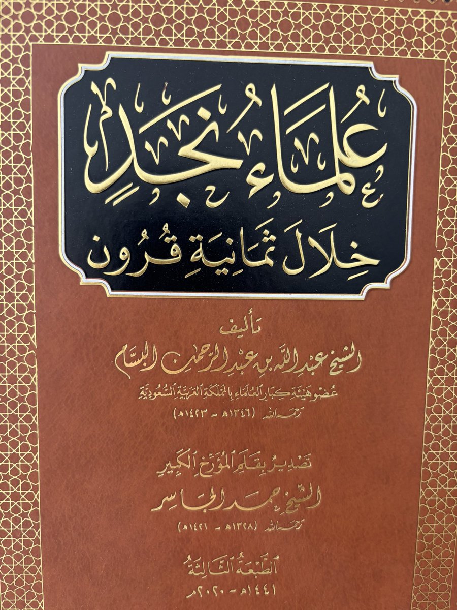 سنستعرض بإذن الله تعالى سير بعض من فقهاء الجماعة الذين تم ذكرهم في كتاب علماء نجد خلال ثمانية قرون.