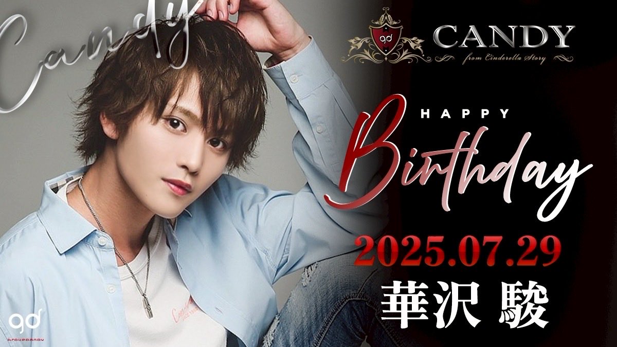 7/29

㊗️リアルバースデー ㊗️
　
華沢 駿
<a href="/hanazawa_syun/">しゅん CANDY</a> 

✨🎂HAPPY BIRTHDAY🎂✨️

#グルちょく