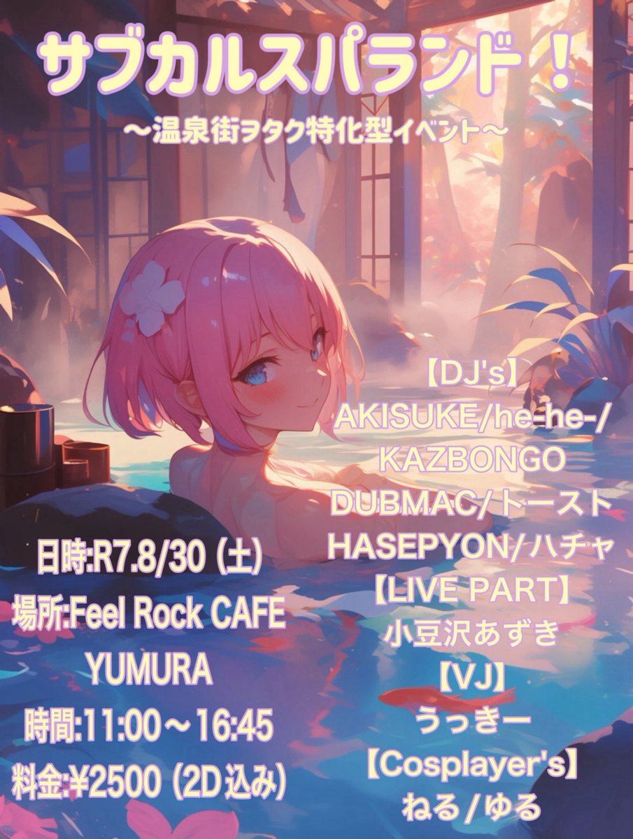 【2025年8月のDJ出演予定】
俺は初音ミクで行く　#俺ミク
　8/2(土) 15:00〜松本市SONIC
　twipla.jp/events/687031

Dance Is Yours! #上田DIY
　8/9 (土)15:00〜上田市Radius

サブカルスパランド！ #サブスパ
　8/30 (土)11:00〜甲府市Feel Rock Cafe YUMURA
　twipla.jp/events/685623