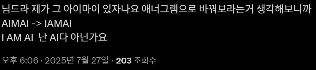 dollor_hirit's tweet image. 라뷰 내용이라 공개에 올려도 되는지 긴가민가 해서 안올렸었는데 탐넘으로 보여서..전 아이마이 애너그램 이걸로 생각했어요
AIMAI -> I AM AI