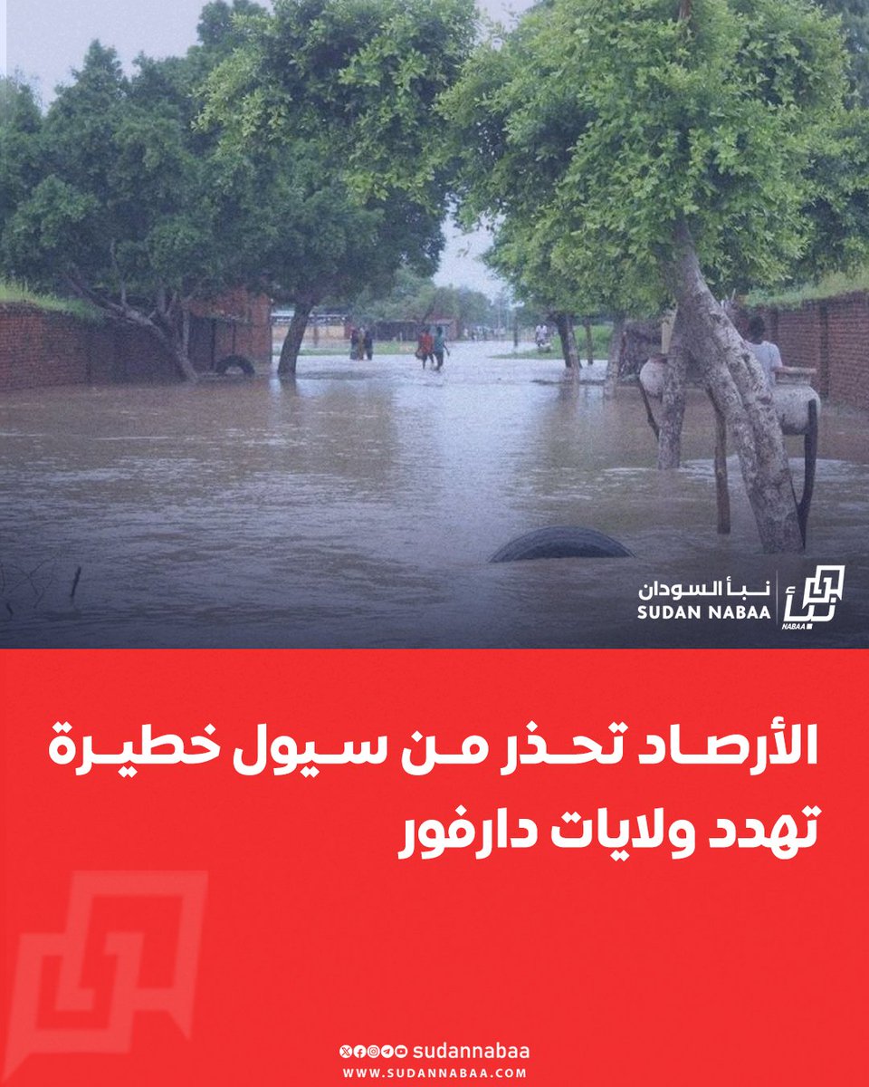 sudannabaa's tweet image. حذرت الهيئة العامة للأرصاد الجوية من سيول مفاجئة وعالية الخطورة في مناطق بشمال وغرب ووسط دارفور خلال الأيام المقبلة، متوقعة تأثر نحو 29,655 شخصًا. ودعت السكان لتجنب مجاري السيول وتأمين الأرواح والممتلكات، مع الاستعداد للإخلاء إذا لزم الأمر.
#السودان #نبأ_السودان
تابع قناة نبأ…