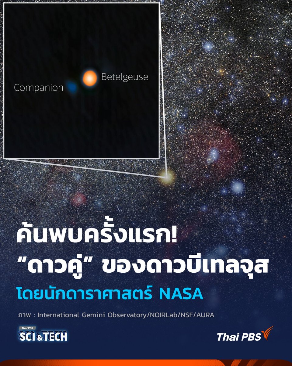 ThaiPBS's tweet image. ค้นพบครั้งแรก! “ดาวคู่” ของดาวบีเทลจุส โดยนักดาราศาสตร์ #NASA

#นักดาราศาสตร์ ค้นพบ #ดาวคู่ (#Companion) ของ #ดาวบีเทลจุส (#Betelguese) ดาวคู่ดวงนี้โคจรรอบดาว #บีเทลจุส ใน #วงโคจร ที่แคบอย่างเหลือเชื่อ

📌อ่านต่อ : thaipbs.or.th/now/content/29…

#ThaiPBSSciAndTech #ThaiPBS