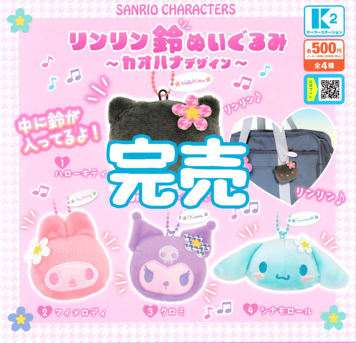 drecap_kusatsu's tweet image. 【❌完売のお知らせ❌】
⭐️リンリン鈴ぬいぐるみ 〜カオハナデザイン〜
こちらの商品は完売しました!
皆様ご来店ありがとうございました。
#ドリームカプセル
#イオンモール草津