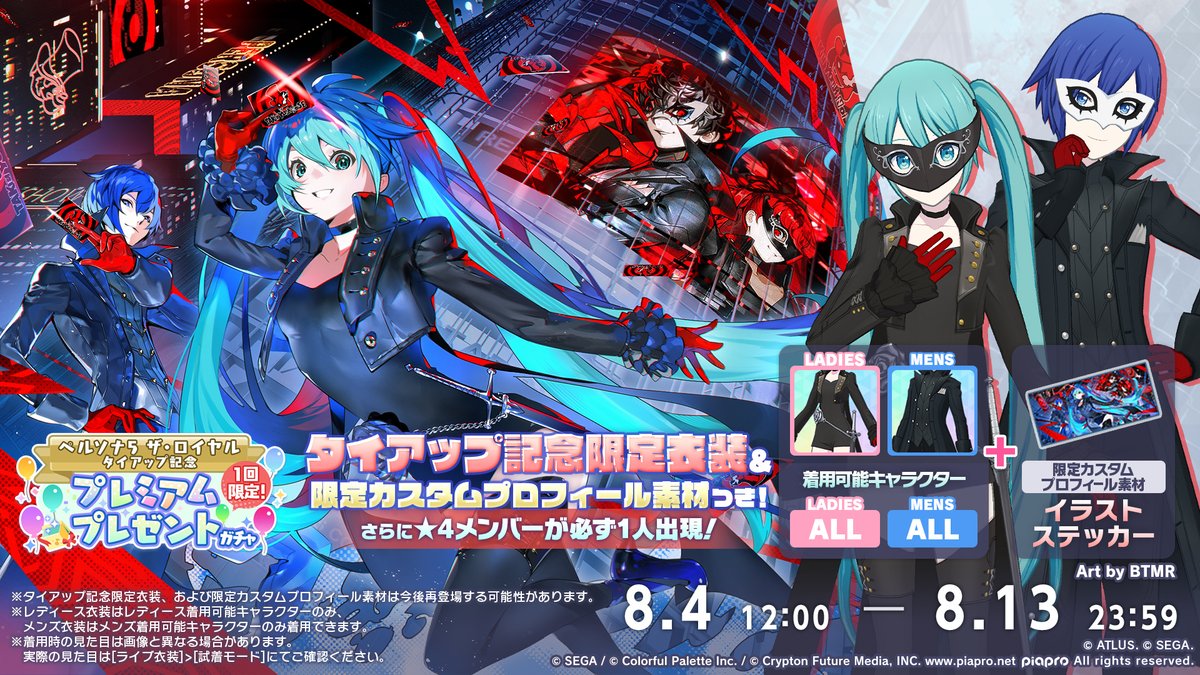 ペルソナ５ ザ・ロイヤル
タイアップ記念
プレミアムプレゼントガチャ開催決定🎉

「ジョーカー」と「ヴァイオレット」がモチーフの限定衣装と限定カスタムプロフィール素材が獲得できます🎁

※限定衣装・素材は再登場する可能性があります

📺番組生配信中：youtube.com/live/c8LwCpajE…
#プロセカ放送局