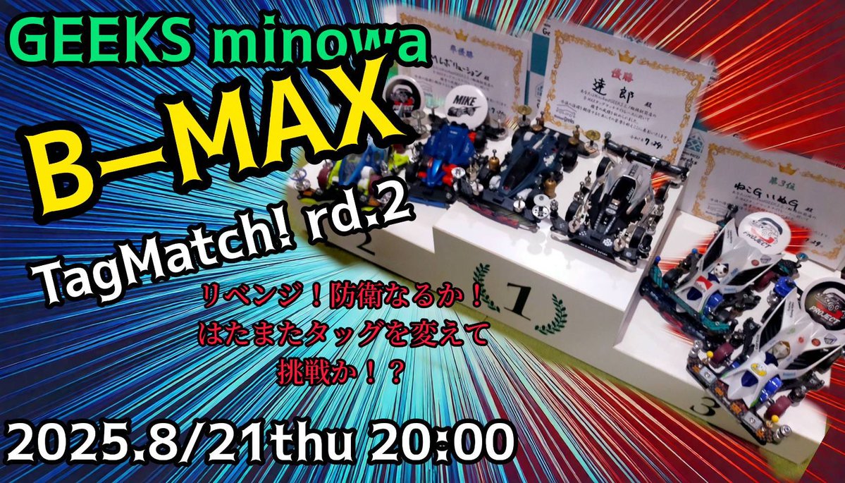 geeks_minowa's tweet image. 【GEEKS8月度予定表】
8月‼️暑い夏をGEEKSで楽しもう😆‼️
2026年度からGEEKSがK.O.Bに参戦‼️さっそくチケット戦を行います‼️ステチャレrd4もあり、 B MAXタッグマッチrd2もあり、夏っぽいイベントも考慮中‼️
8月もGEEKSで遊んじゃおう‼️
#ミニ四駆
#GEEKS