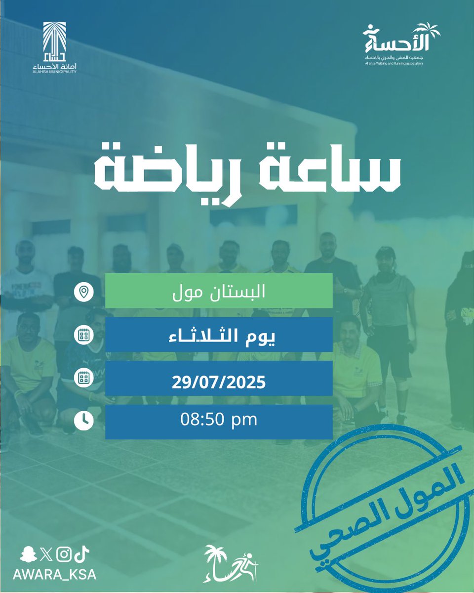 جمعية المشي والجري بالأحساء (@awara_ksa) on Twitter photo بدأناها بخطوة، وكملناها بنشاط! 💪
مبادرة #المول_الصحي وساعة رياضه داخل البستان مول .
صحتك تبدأ بالحركة! 🏃♂️✨
#المدن_الصحية #صحة_ونشاط #المشي_أسلوب_حياة
<a href="/Alahsamun/">أمانة الأحساء</a>
<a href="/Musha_Ahsa/">مشاة وهايكرز الأحساء</a> بدأناها بخطوة، وكملناها بنشاط! 💪
مبادرة #المول_الصحي وساعة رياضه داخل البستان مول .
صحتك تبدأ بالحركة! 🏃♂️✨
#المدن_الصحية #صحة_ونشاط #المشي_أسلوب_حياة
<a href="/Alahsamun/">أمانة الأحساء</a>
<a href="/Musha_Ahsa/">مشاة وهايكرز الأحساء</a>