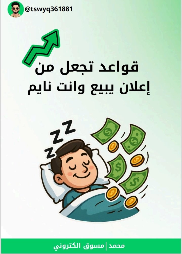 🤩 جهزت لك ملف يحتوي على 
قواعد تجعل من إعلانك يبيع وانت 
نايم ......
للحصول عليه سوى :
🚨متابعة
🔄رتويت 
❤لايك 
🗣علق بكلمة (ملف)
👌وراح يصلك فورا