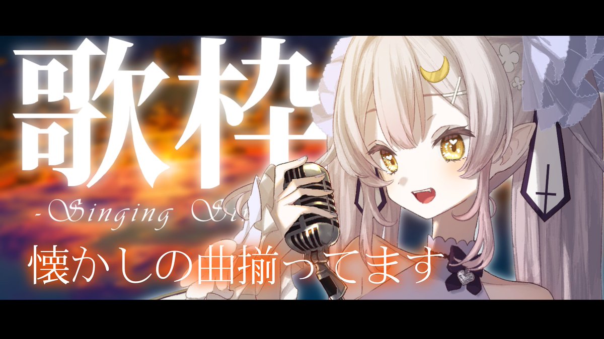 Cecil_Moonlight's tweet image. 配信スタート✨珍しい時間!!
【歌枠】🌕選曲が50代どころではないとウワサの気になるあの子【 #月城ティータイム 】 youtube.com/live/fsPtqCsp-… via @YouTube