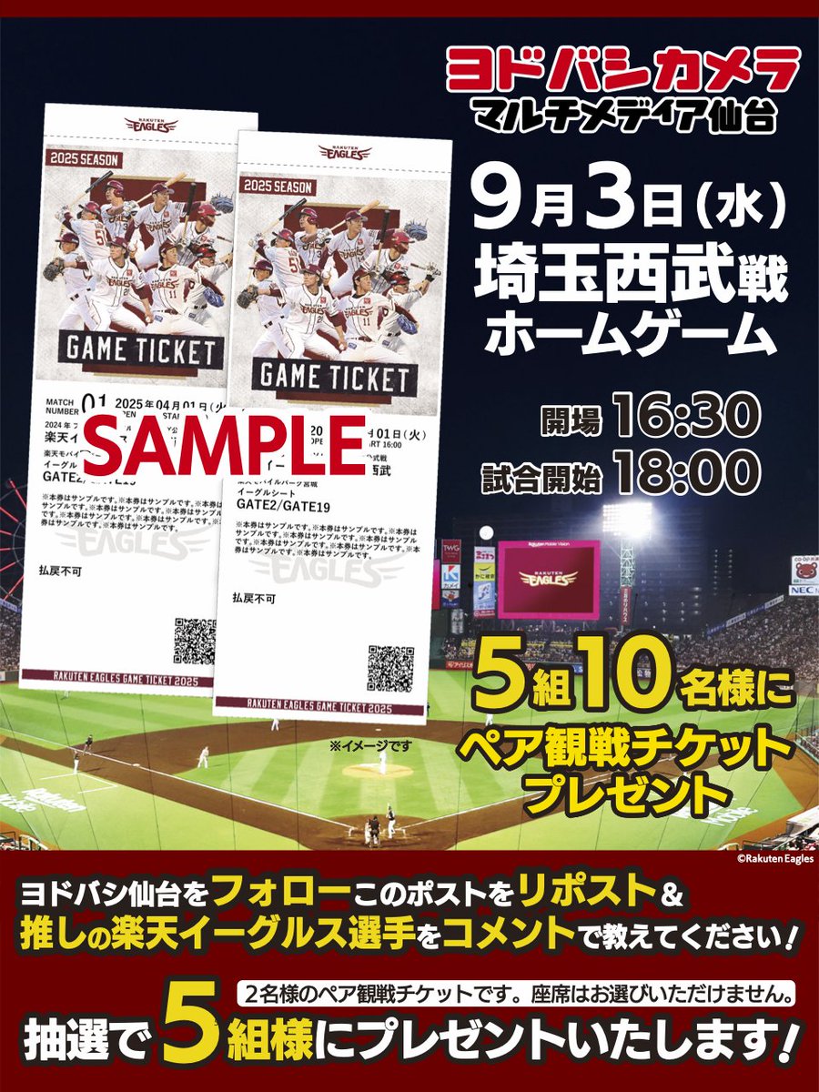 yodobashi_senda's tweet photo. 【#楽天イーグルス ペア観戦チケットプレゼント】

クラッチ君たちの来店を記念して
9/3（水）ホームゲーム
#埼玉西武 戦のペア観戦チケットを
5組様にプレゼント🎁

👉フォロー&amp;リポスト＆いいね
👉推しの楽天イーグルス選手をリプライ

🗓8/3（日）まで‼️ https://t.co/6rBRs3ALrf