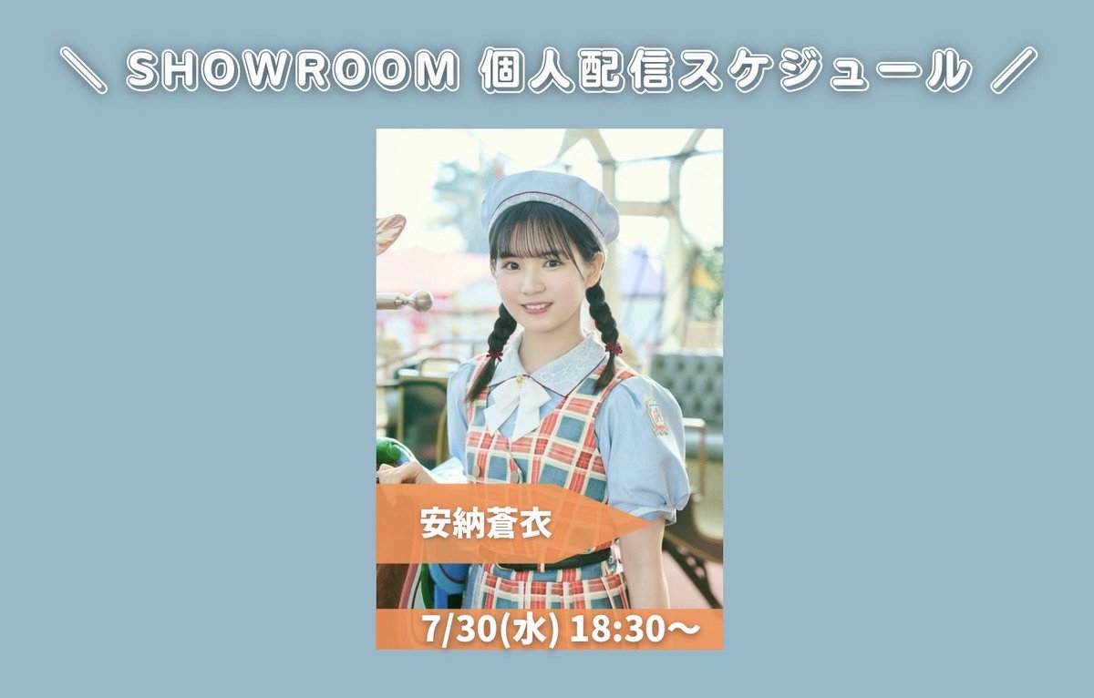 BOKUAOofficial's tweet photo. ＼ #僕青SHOWROOM 個人配信のお知らせ／

「アオゾラサマーフェスティバル2025」開催を
記念してSHOWROOM個人配信を実施します！

📅配信スケジュール📅

7月30日(水)18:30～
安納蒼衣
https://t.co/We5HEnr03U

#僕が見たかった青空 #僕青 https://t.co/QOyaEIaGZ3