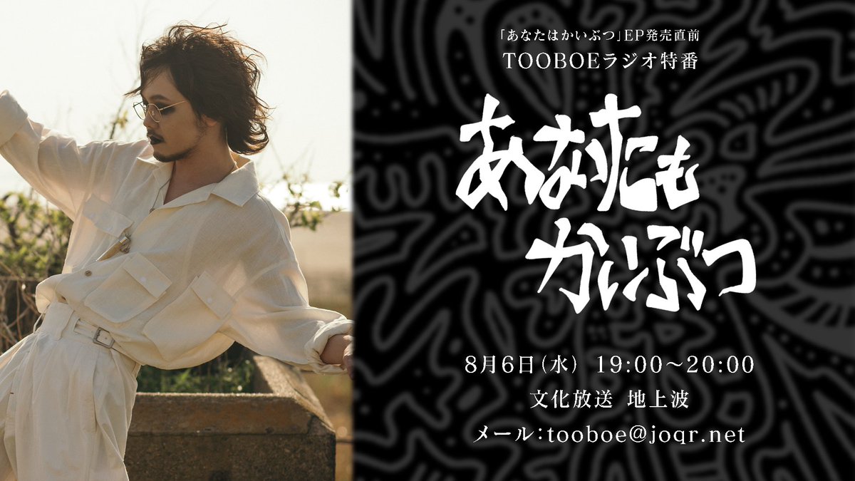 TOOBOEofficial's tweet image. ／

8/6(水)19:00~ラジオ特番
『#TOOBOE の&quot;#あなたもかいぶつ&quot;』
放送‼️

＼

メールテーマは
「あなたのこころのかいぶつ｣
他ふつおたも大募集🐕💨

たくさんの✉️お待ちしております‼️

✉️▷tooboe@joqr.net
7/31 23:59締切

#文化放送