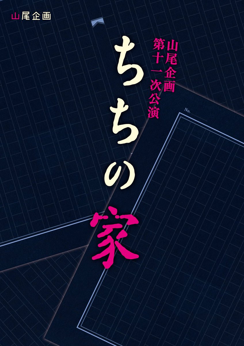 舞台『ちちの家』再演

会場
布施PEベース

料金
一般3500円
高校生以下1500円
山尾企画公式LINE割　500円引

予約開始
9月29日