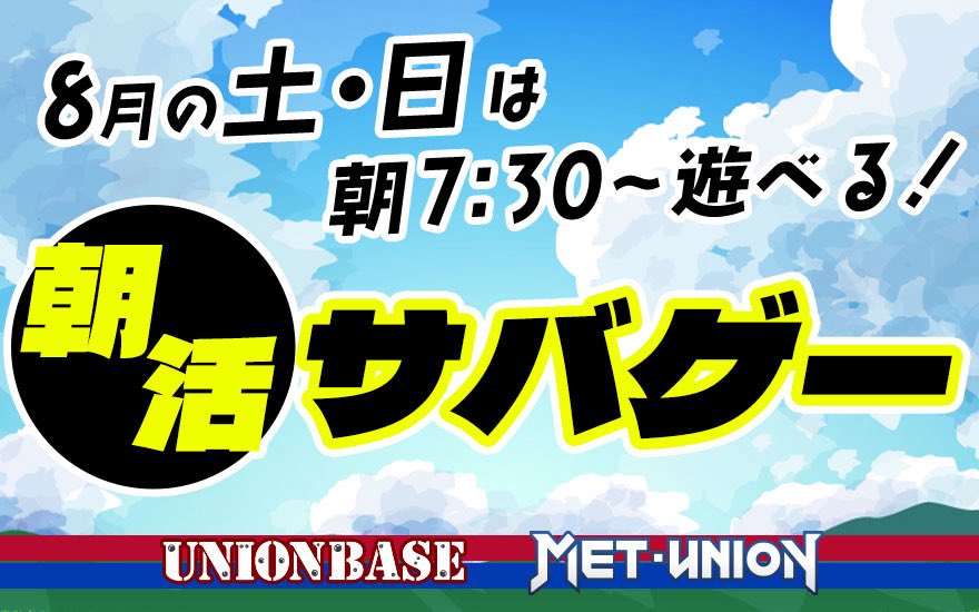 ユニオンベース&amp;METユニオンでは8月の土日限定で朝活サバゲーを開催します！

朝活サバゲー開催予定日
8月2日、8月9日、8月10日、8月23日、8月24日、8月30日

union-base.com/events/186509.…

7時半から朝活ゲームスタート(追加料金無し)
9時50分からミーティング
10時15分から午前中ゲームスタート