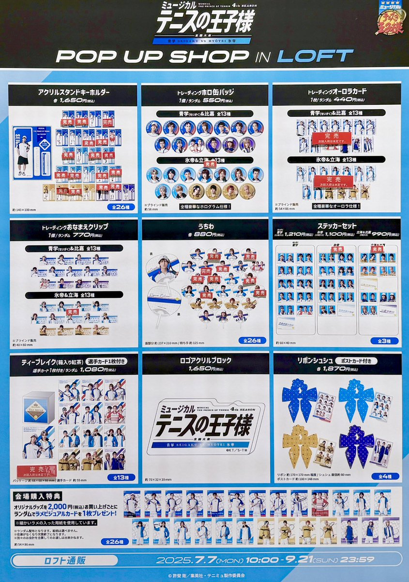 LOFT_UMEDA's tweet image. 【ミュージカル『テニスの王子様』4thシーズン 全国大会 青学(せいがく)vs氷帝 POP UP SHOP in ロフト】情報:7/28(月)20:10
グッズ販売状況は画像をご確認ください。
次回入荷は未定です。
なにとぞご了承ください。
■ロフトマーケット1
