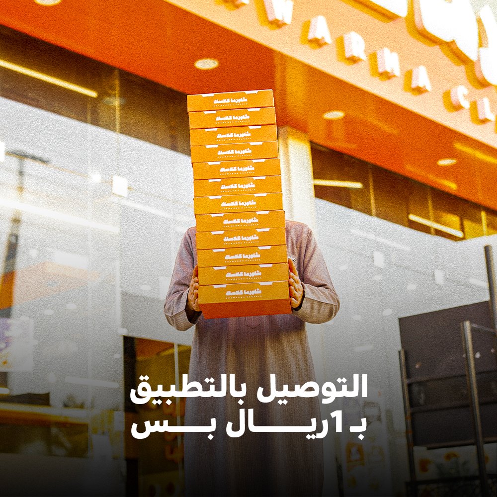 shawarmaclassic's tweet image. حمّل تطبيقنا و لا تشيل هم التوصيل 😎🧡