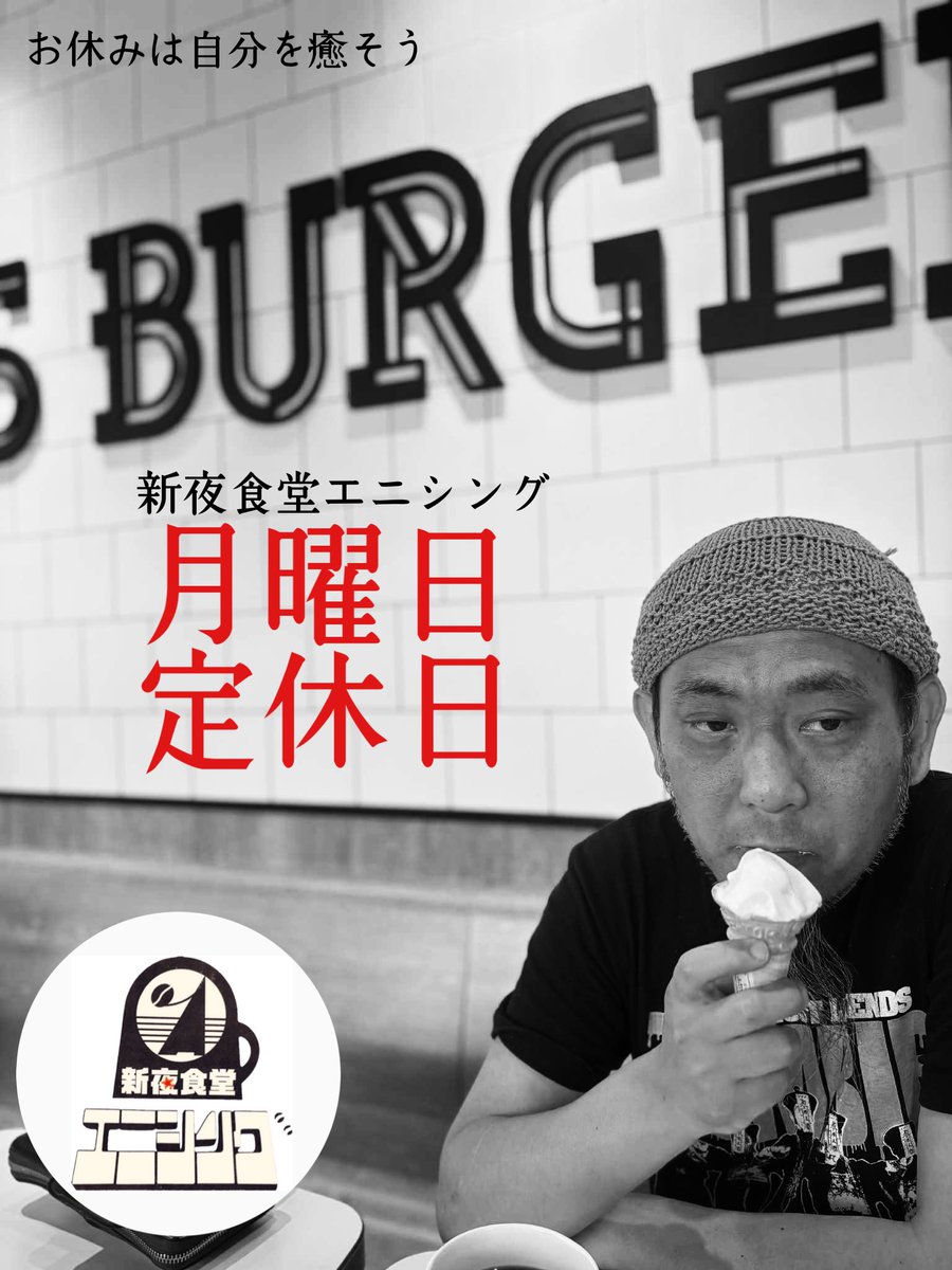 Dynamitemandom's tweet image. 長野市の真夜中の憩い場!新夜食堂エニシングは月曜日が定休日です!火曜の夜更かしからまたよろしくお願いします🙏 naganoenising.shopinfo.jp/pages/3839047/…