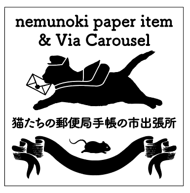 ntctechocreator's tweet image. 【手帳の市2025秋出展者紹介】 初出展！！nemunoki paper item &amp;amp; Via Carousel：イラスト担当nemunoki paper itemとデザイン担当Via Carousel、２ブランドのコラボブース。マスキングテープやロール付箋、シールにスタンプ…手帳ライフを更に楽しくするデコレーションアイテム多数。